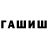 Гашиш hashish Daniel Savic